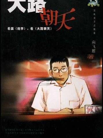 大路朝天(南飛雁所著作品) 大路朝天(南飛雁所著作品)