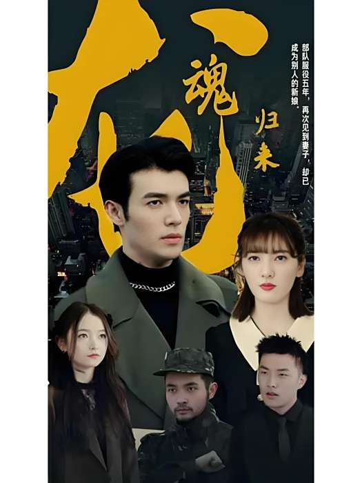 龍魂歸來 龍魂歸來