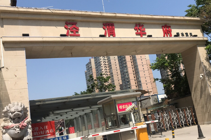涇渭華府 涇渭華府