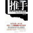 推手(2010年楊鵬著圖書) 推手(2010年楊鵬著圖書)