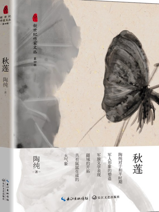 秋蓮(2019年長江文藝出版社出版的圖書) 秋蓮(2019年長江文藝出版社出版的圖書)