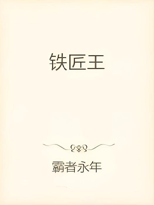 鐵匠王 鐵匠王