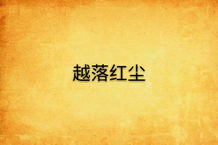 越落紅塵 越落紅塵