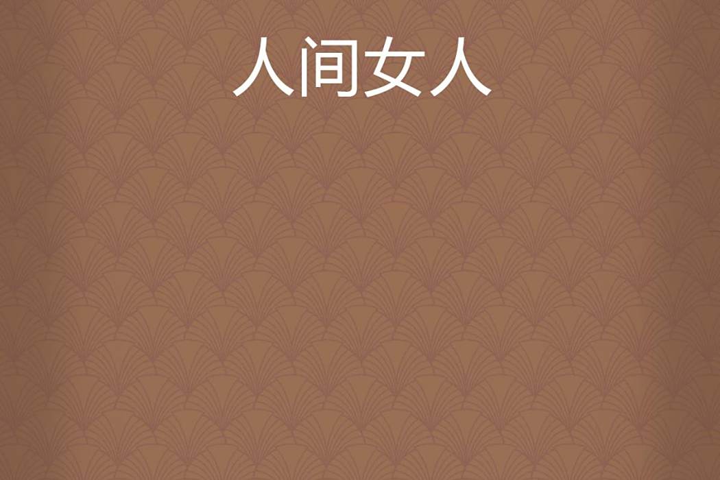人間女人 人間女人