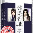 絕品貴妻 絕品貴妻