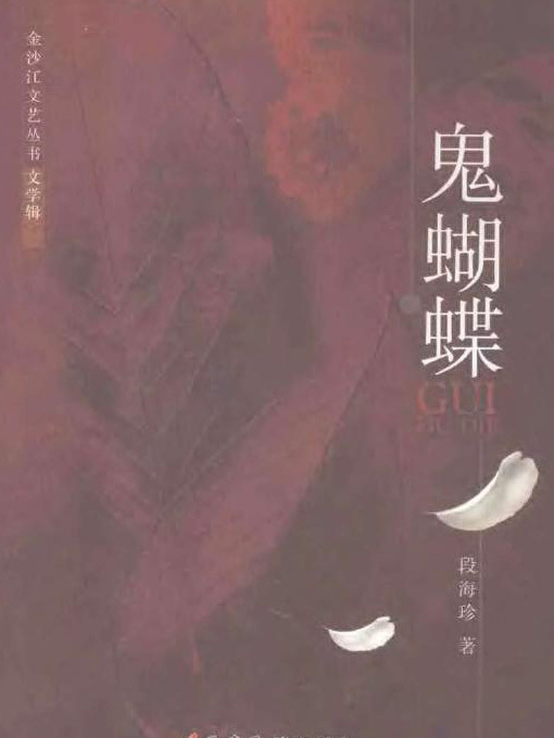 鬼蝴蝶 鬼蝴蝶