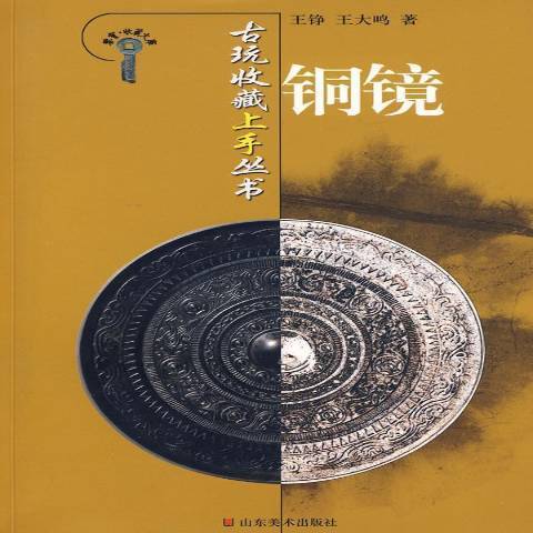 銅鏡(2007年山東美術出版社出版的圖書) 銅鏡(2007年山東美術出版社出版的圖書)