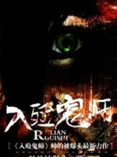 入殮鬼師 入殮鬼師