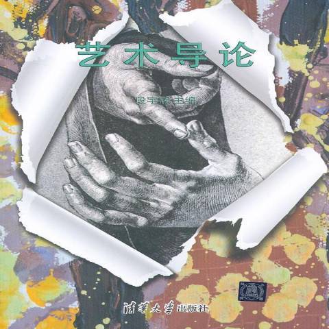 藝術導論(2013年清華大學出版社出版的圖書) 藝術導論(2013年清華大學出版社出版的圖書)