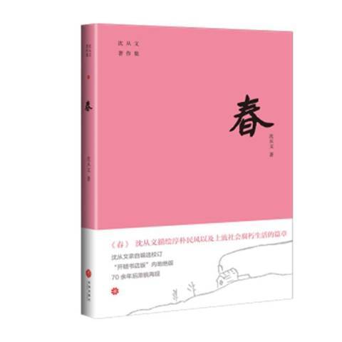 春(2021年天地出版社出版的圖書) 春(2021年天地出版社出版的圖書)