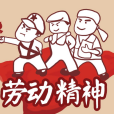 勞動精神 勞動精神