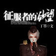 征服者的欲望 征服者的欲望
