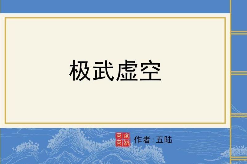 極武虛空 極武虛空