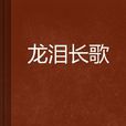龍淚長歌