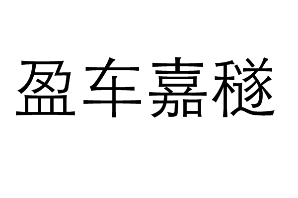 盈車嘉穟 盈車嘉穟