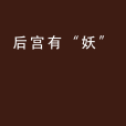 後宮有“妖” 後宮有“妖”