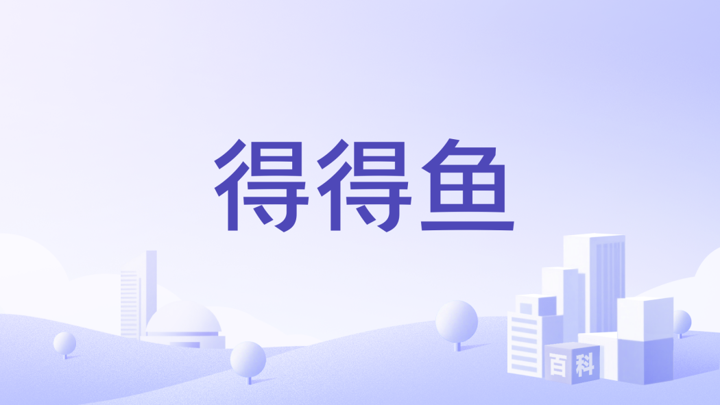 得得魚