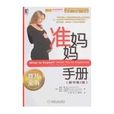 準媽媽手冊 準媽媽手冊