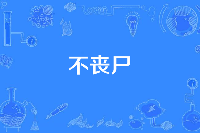 不喪屍 不喪屍