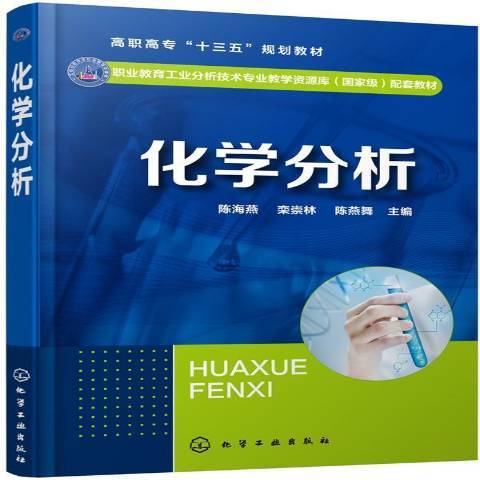 化學分析(2019年化學工業出版社出版的圖書) 化學分析(2019年化學工業出版社出版的圖書)