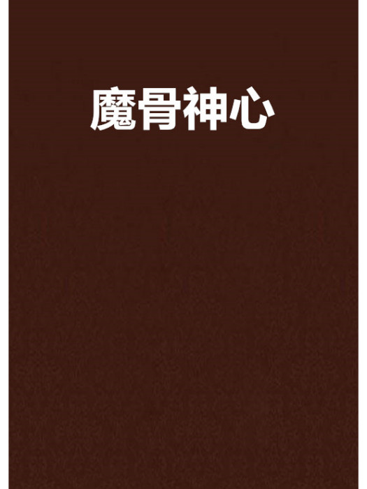 魔骨神心
