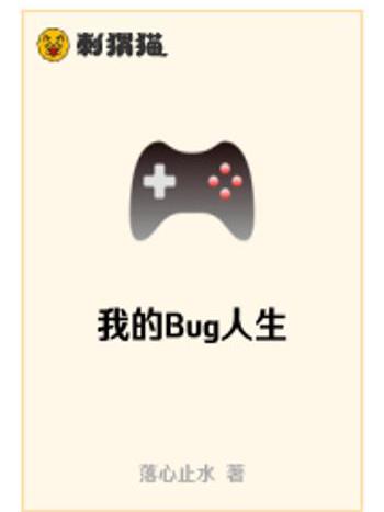 我的Bug人生 我的Bug人生