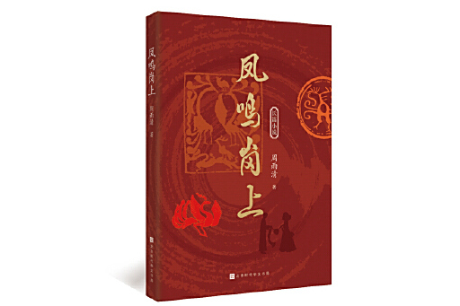 鳳鳴崗上 鳳鳴崗上