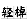 輕棹 輕棹