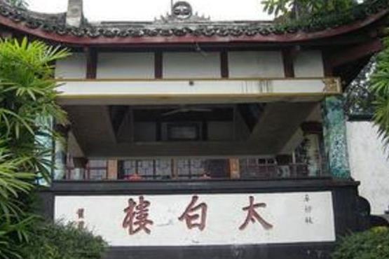 太白樓(四川省內江市太白樓) 太白樓(四川省內江市太白樓)