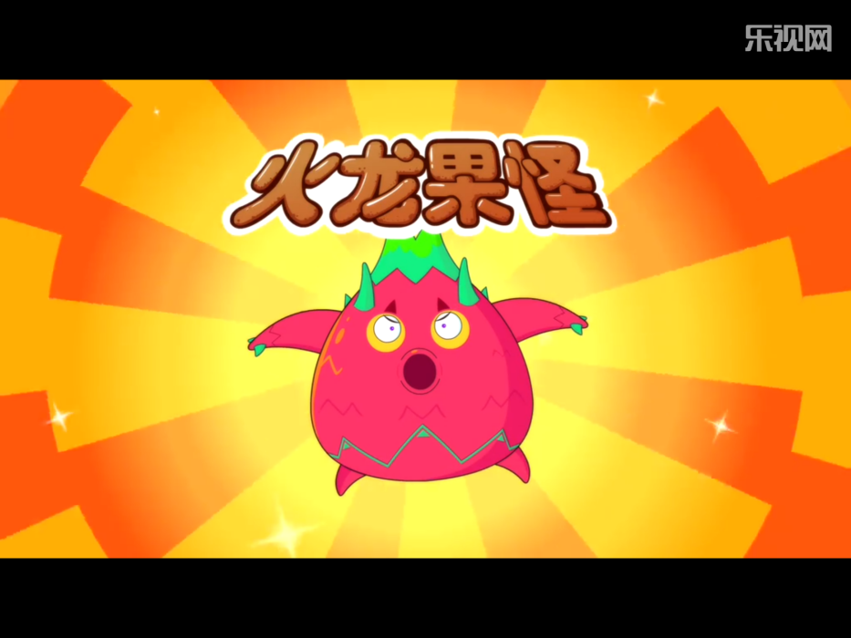 火龍果怪 火龍果怪
