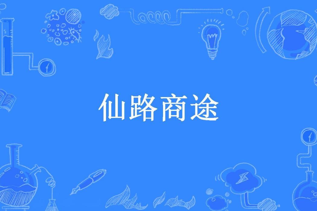 仙路商途(九歌所著小說) 仙路商途(九歌所著小說)