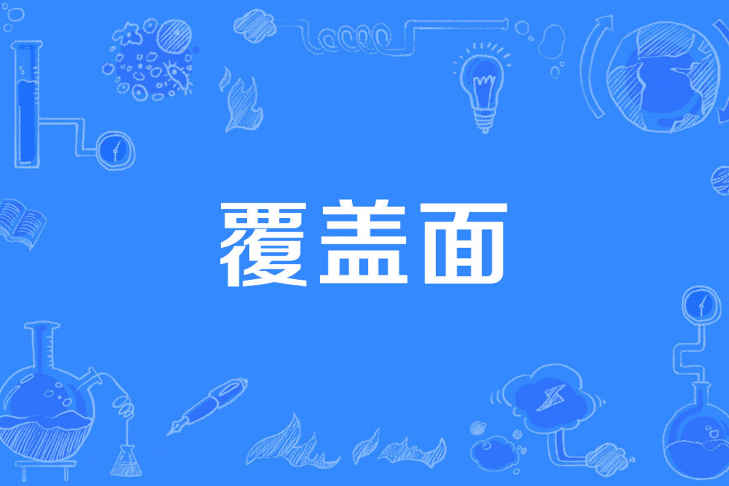 覆蓋面 覆蓋面