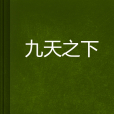 九天之下 九天之下