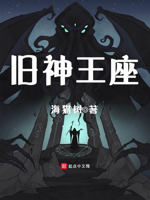舊神王座 舊神王座