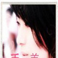 靈魂美女 靈魂美女