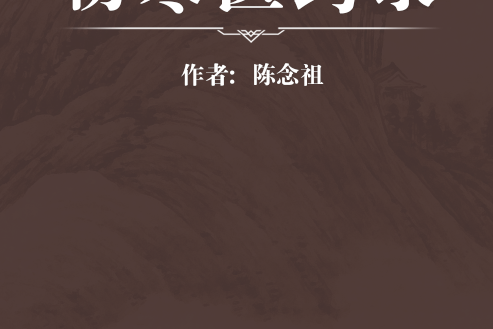 傷寒醫約錄 傷寒醫約錄