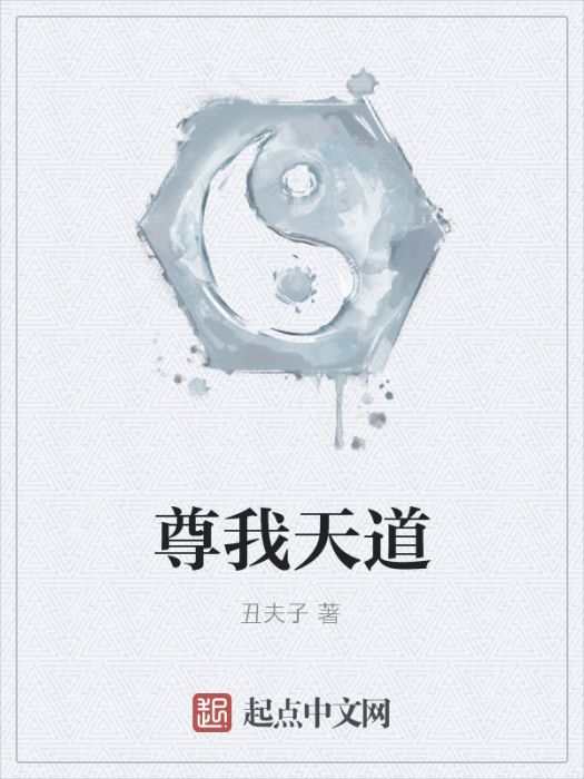 尊我天道 尊我天道