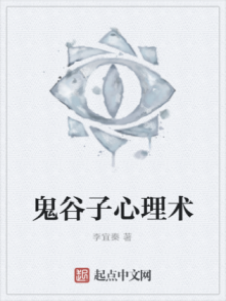 鬼谷子心理術 鬼谷子心理術