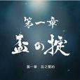 第一章 第一章
