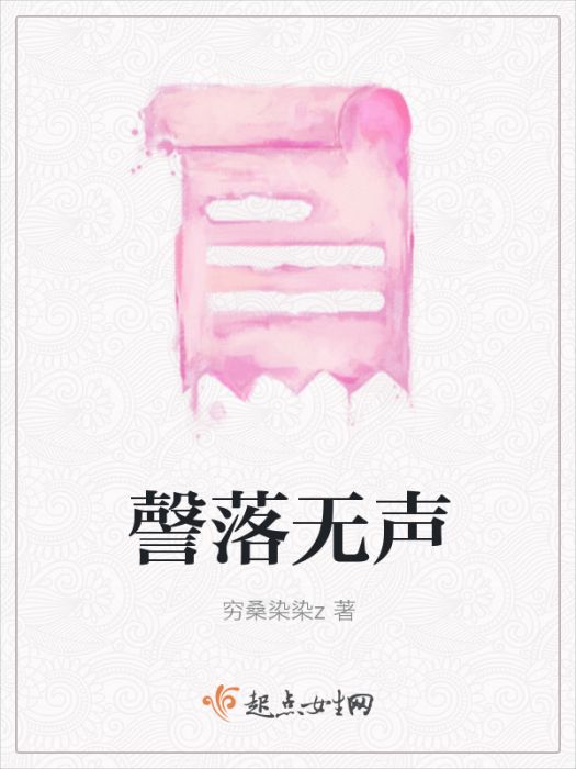 謦落無聲 謦落無聲