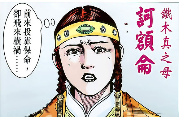 訶額侖(港漫《天子傳奇8蒼天霸皇》登場人物) 訶額侖(港漫《天子傳奇8蒼天霸皇》登場人物)