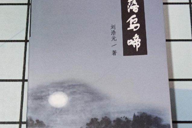 月落烏啼(2007年百花洲文藝出版社出版的圖書) 月落烏啼(2007年百花洲文藝出版社出版的圖書)