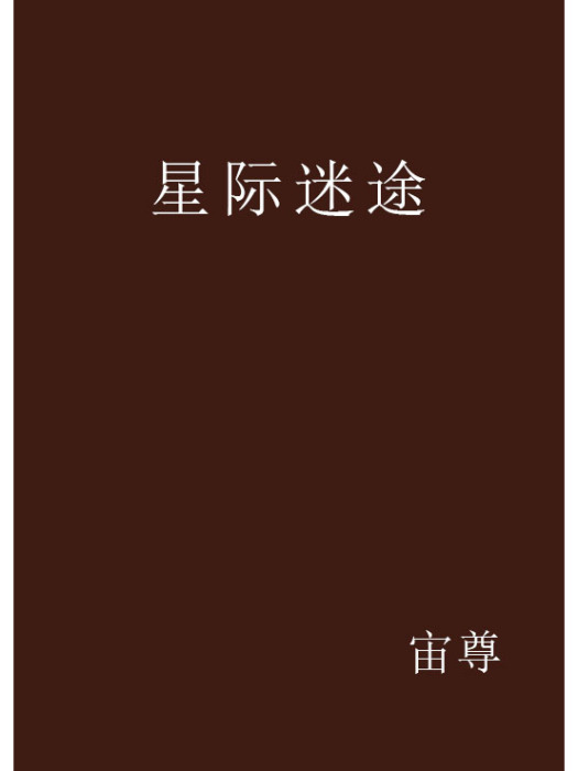 星際迷途(宙尊創作的網路小說) 星際迷途(宙尊創作的網路小說)