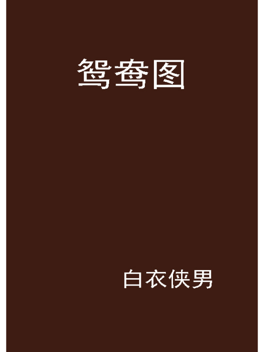 鴛鴦圖 鴛鴦圖
