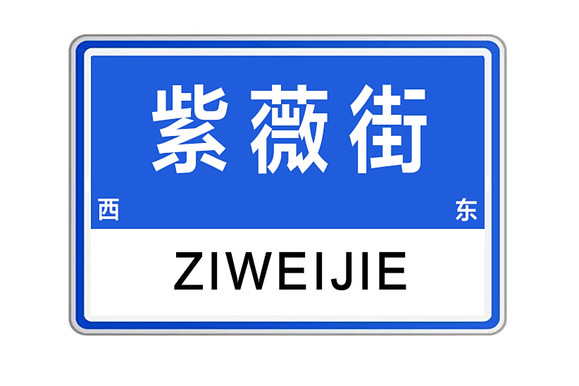紫薇街(河南省鄭州市紫薇街) 紫薇街(河南省鄭州市紫薇街)