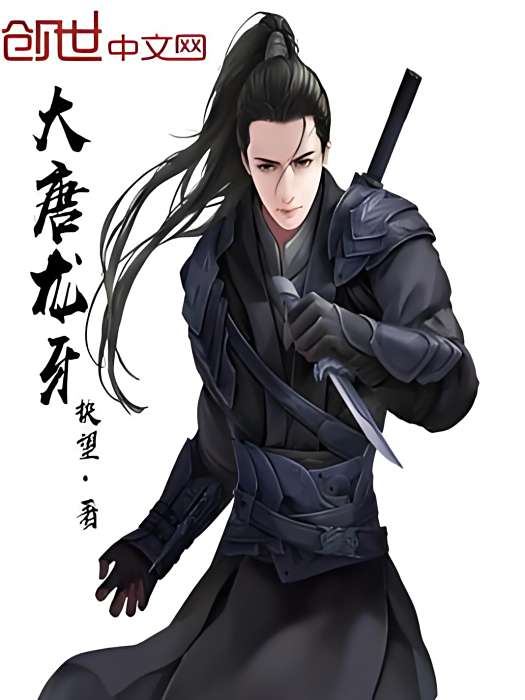 大唐龍牙 大唐龍牙