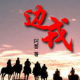 邊戎(阿菩著歷史小說) 邊戎(阿菩著歷史小說)