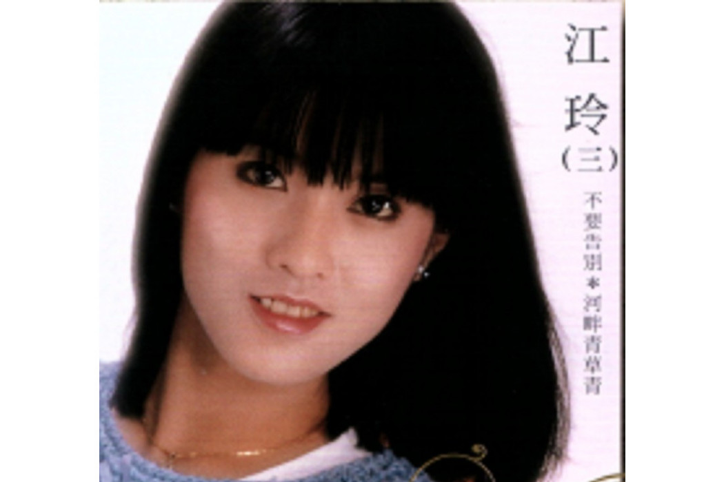 愛(江玲《百合盛開》專輯中的歌曲) 愛(江玲《百合盛開》專輯中的歌曲)