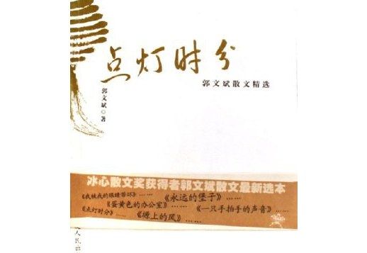點燈時分:郭文斌散文精選(點燈時分(點燈時分)) 點燈時分:郭文斌散文精選(點燈時分(點燈時分))