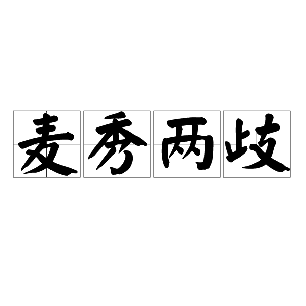 麥秀兩歧 麥秀兩歧